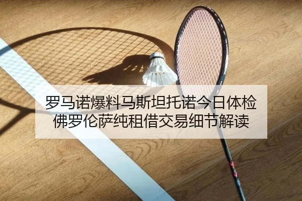 罗马诺爆料马斯坦托诺今日体检 佛罗伦萨纯租借交易细节解读