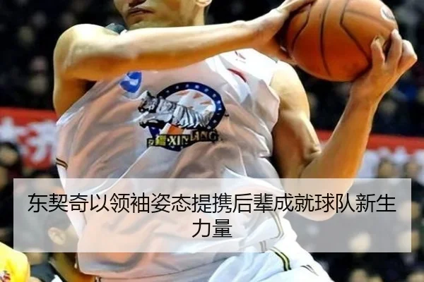 东契奇以领袖姿态提携后辈成就球队新生力量